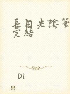 长日光阴笔趣阁完结