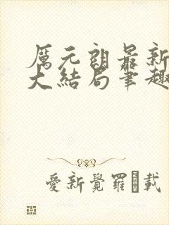 厉元朗最新章节大结局笔趣阁免费阅读