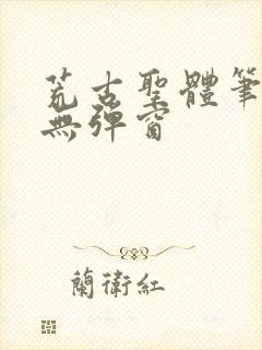 荒古圣体笔趣阁无弹窗