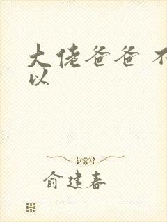 大佬爸爸 不可以