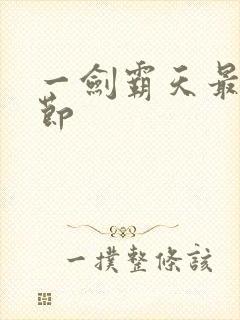 一剑霸天最新章节