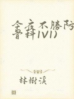 今夜不胜防(伪骨科1V1)