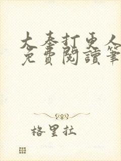 大奉打更人小说免费阅读笔趣阁