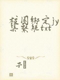 校园绑定jy收集系统txt