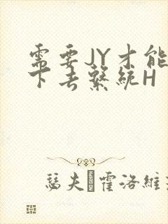 需要JY才能活下去系统H