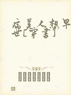 病美人想早点去世[穿书]