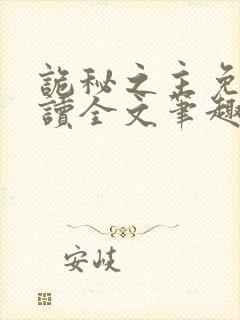 诡秘之主免费阅读全文笔趣阁