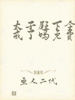 太子殿下今天破戒了吗免费阅读