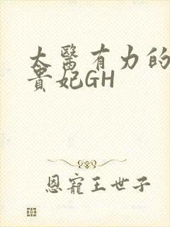 太医有力的撞着贵妃GH