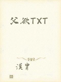 父欲TXT