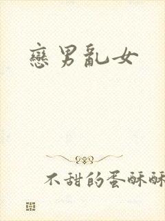 恋男乱女