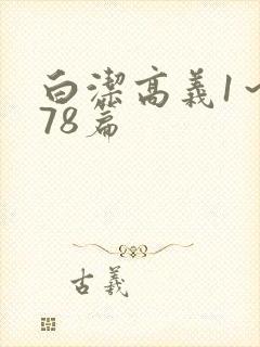 白洁高义1～178篇