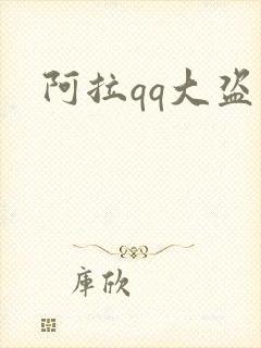 阿拉qq大盗