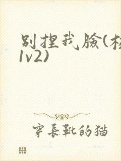 别捏我脸(校园1v2)