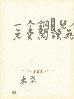 一个钢镚儿全文免费阅读无弹窗