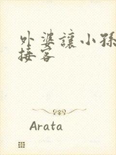 外婆让小孙女去接客