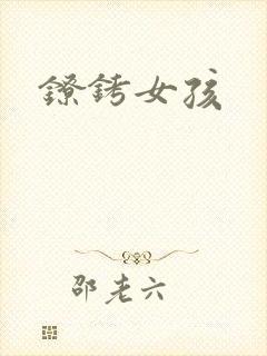 镣铐女孩