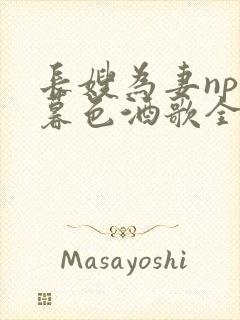 长嫂为妻npn暮色酒歌全文