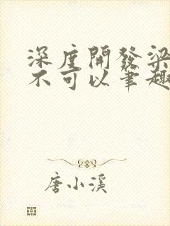 深度开发梁医生不可以笔趣阁