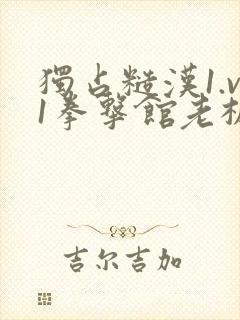 独占糙汉1.v1拳击馆老板