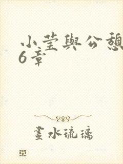 小莹与公憩第26章封面