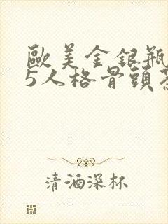 欧美金银瓶1-5人格骨头茶