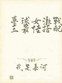 台球女激战2奶玉最佳搭配小说