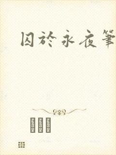 囚于永夜笔趣阁