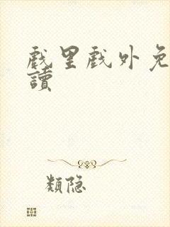 戏里戏外免费阅读