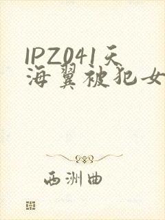 IPZ041天海翼被犯女教师
