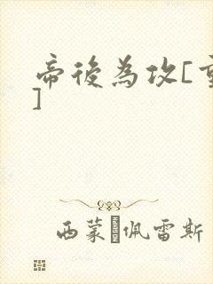 帝后为攻[重生]