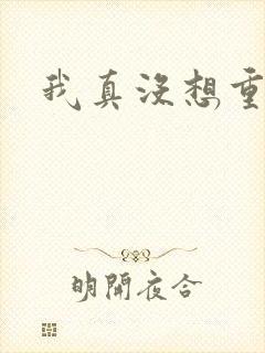 我真没想重生啊封面