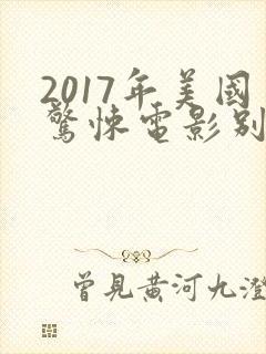 2017年美国惊悚电影别去地下室