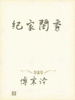 纪家闺秀