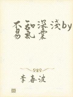 不知深浅by简易气囊