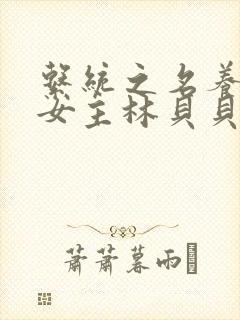 系统之名养成器女主林贝贝