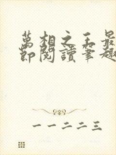 万相之王最新章节阅读笔趣阁