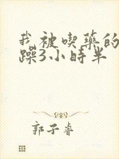 我被吃药的公狂躁3小时半