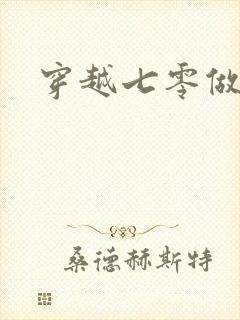 穿越七零做知青