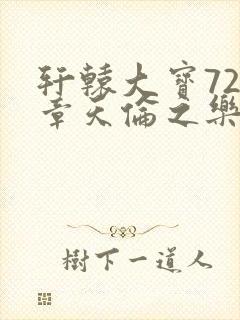 轩辕大宝720章天伦之乐