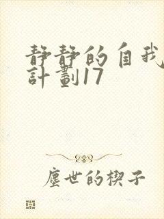 静静的自我改造计划17