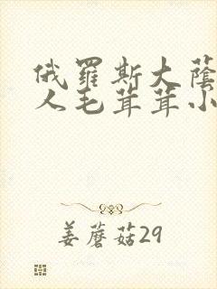 俄罗斯大荫蒂女人毛茸茸小说封面