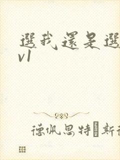选我还是选它1v1