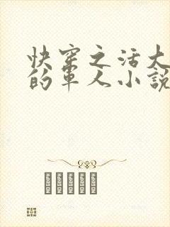 快穿之活大器好的军人小说