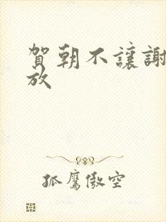 贺朝不让谢俞释放