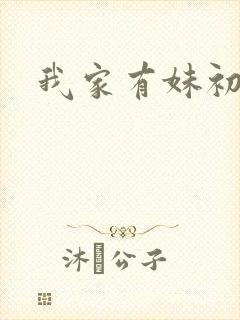 我家有妹初长成
