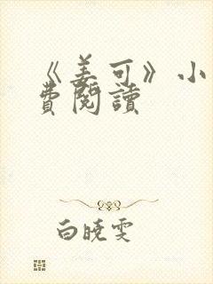 《姜可》小说免费阅读