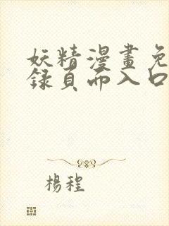 妖精漫画免费登录页面入口大全