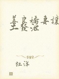 善良娇妻让农民工发泄