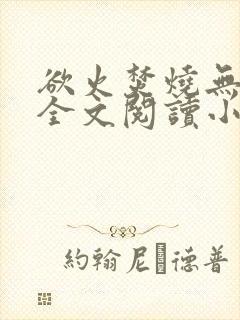 欲火焚烧无删减全文阅读小说